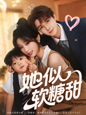 她似软糖甜（72集）独家短剧免费看