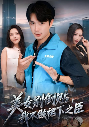 【美女别倒贴，我不做裙下之臣】69集短剧全集在线速看