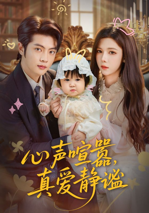 【心声喧嚣，真爱静谧】75集短剧在线免费全集观看