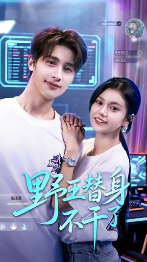 【野王替身不干了】60集短剧免费全集在线赏