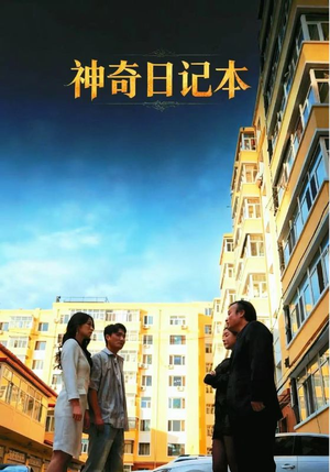 【神奇日记本】40集免费短剧全集流畅观看