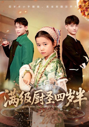 【满级厨圣四岁半】51集短剧免费在线阅