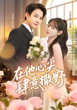 【在他心尖肆意撒野】71集短剧在线免费完整看