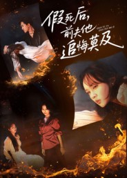 【假死后，前夫他追悔莫及】62集免费短剧在线览