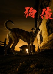 狗债(33集) 狗债(33集)网盘在线观看