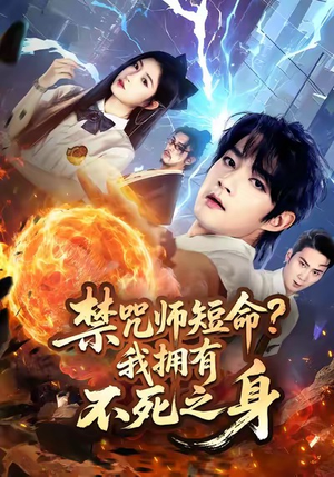 禁咒师短命我拥有不死之身(74集) 禁咒师短命我拥有不死之身(74集)全集免费看短剧