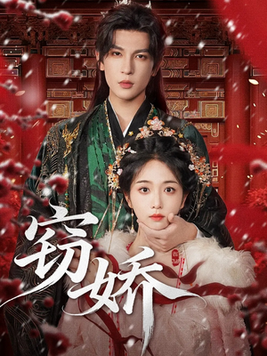 【窃娇】77集免费短剧全集在线阅