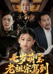 【七岁萌宝老祖宗驾到】70集短剧在线免费尽情览