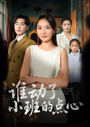 【谁动了小班的点心】51集短剧在线全集免费看