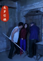 【太岁引祸】31集全集短剧在线免费观