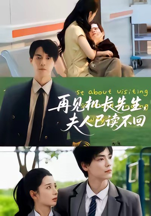 再见机长先生夫人已读不回(62集) 再见机长先生夫人已读不回(62集)热门短剧推荐。