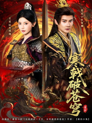 【寒戟破苍穹】80集短剧免费高清在线看