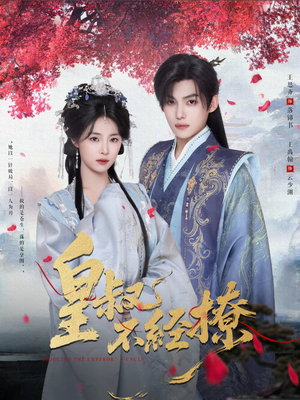 皇叔不经撩(72集) 皇叔不经撩(72集)短剧更新抢先看