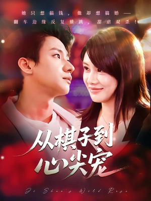 从棋子到心尖宠(58集) 从棋子到心尖宠(58集)免费短剧合集