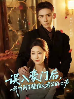 【误入豪门后，我听到了植物人老公的心声】76集短剧完整版免费观看