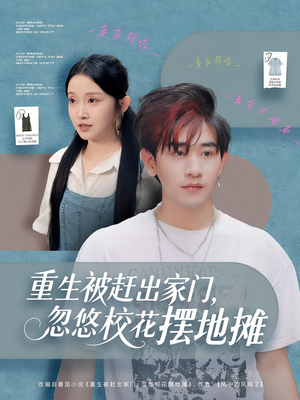 重生被赶出家门,忽悠校花摆地摊(80集) 重生被赶出家门,忽悠校花摆地摊(80集)简直不要太好看