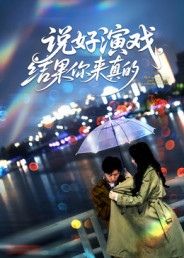 说好演戏,结果你来真的(80集) 说好演戏,结果你来真的(80集)海量资源免费看