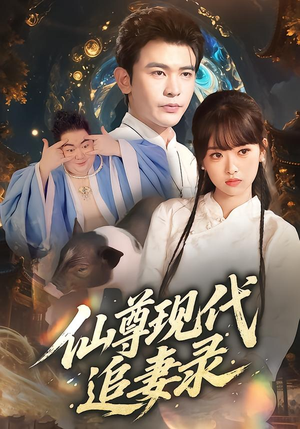 【仙尊现代追妻录】61集短剧全网免费在线看