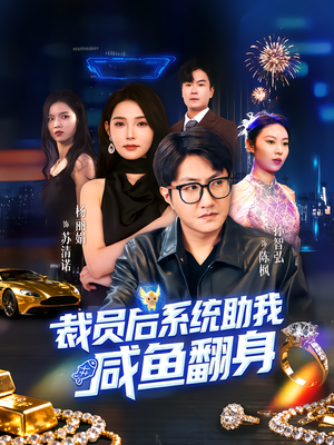 裁员后系统助我咸鱼翻身(80集) 裁员后系统助我咸鱼翻身(80集)免费观看完整版