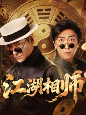 江湖相师(85集) 江湖相师(85集)最后的大结局