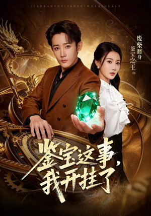 【鉴宝这事，我开挂了】58集短剧免费完整观看