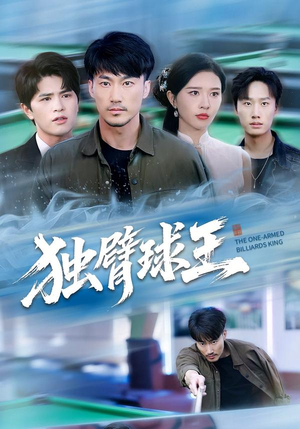 【不服输的球王】82集短剧免费在线看全集版