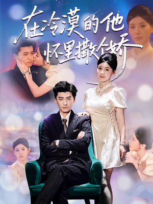 【在冷漠的他怀里撒个娇】84集短剧全集免费畅观