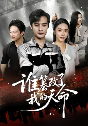 谁篡改了我的天命(60集) 谁篡改了我的天命(60集)甜宠短剧推荐