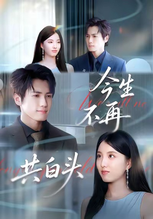 【今生不再共白头】89集短剧全集免费在线赏