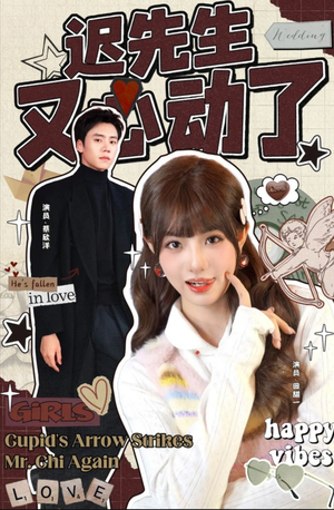 【迟先生又心动了】80集短剧在线免费全集赏