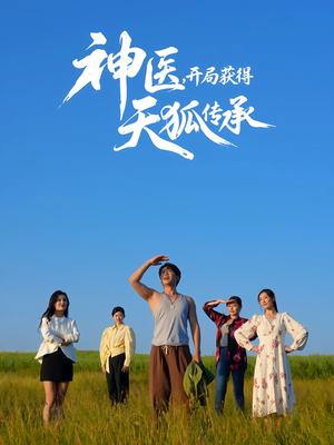 【神医，开局获得天狐传承】80集短剧免费在线尽情看
