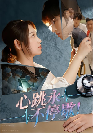 【心跳永不停歇！】67集免费短剧完整版在线看