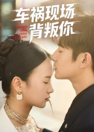 【车祸现场背叛你】37集短剧全集高清直看