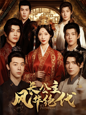 【长公主风华绝代】80集短剧全集免费观瞧