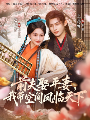 【前夫平妻，我带空间凤临天下】71集在线短剧尽情看
