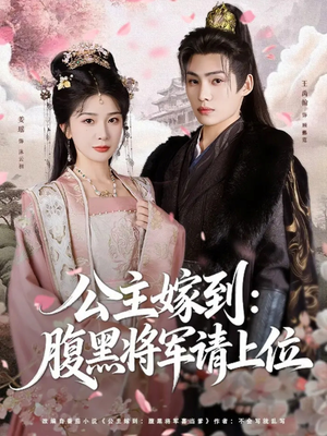 【公主嫁到：腹黑将军请上位】76集免费短剧在线全观看