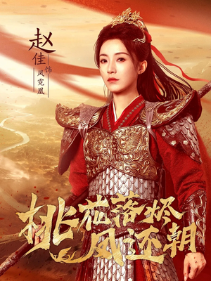 【桃花落烬凤还朝】86集在线短剧免费赏观