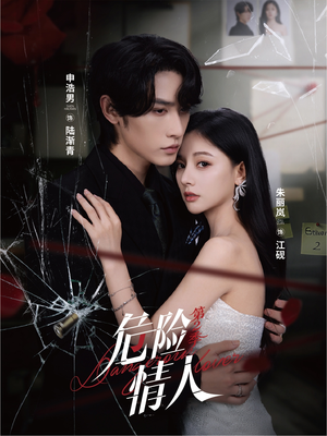 【危险情人第2季】69集短剧免费完整观看