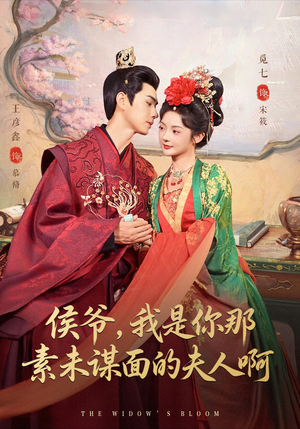 【侯爷我是你那素未谋面的夫人啊】80集短剧在线免费尽情看