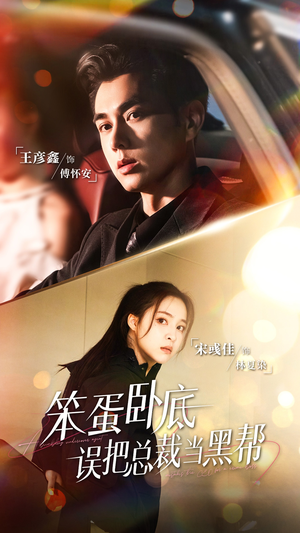 【笨蛋卧底，误把总裁当黑帮】76集免费短剧在线赏全集