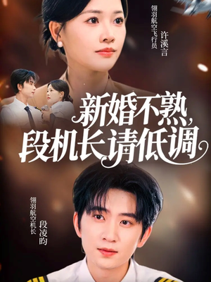 【新婚不熟，段机长请低调】54集短剧完整在线翻看