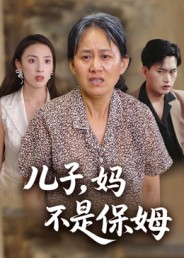 儿子，妈不是保姆（34集）短剧太好看