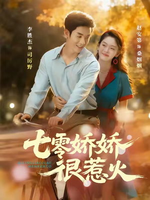 七零娇娇很惹火(79集) 七零娇娇很惹火(79集)海量短剧免费看