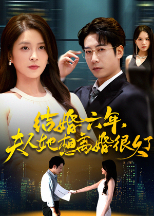 【结婚六年夫人她想离婚很久了】56集免费短剧在线完整赏