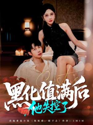 【黑化值满后他失控了】63集免费短剧在线览观