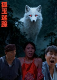 狐玉迷踪（31集）红果免费短剧