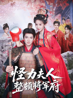 【怪力夫人整顿将军府】60集免费短剧全集畅享观看