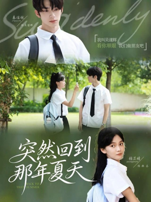 【突然回到那年夏天】70集短剧全集免费在线览看