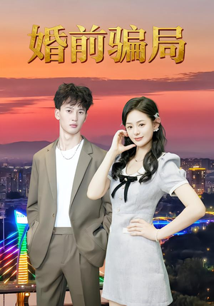 【婚前骗局】35集在线短剧全集免费速看