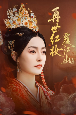 【再世红妆覆江山】73集短剧完整版免费观看